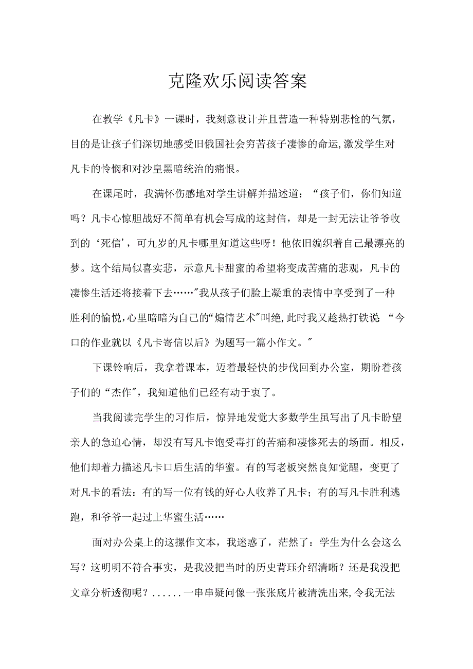 克隆快乐阅读答案.docx_第1页