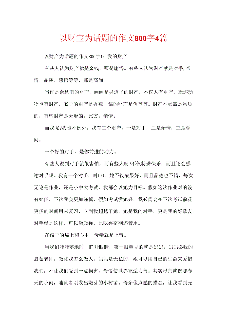 以财富为话题的作文800字4篇.docx_第1页