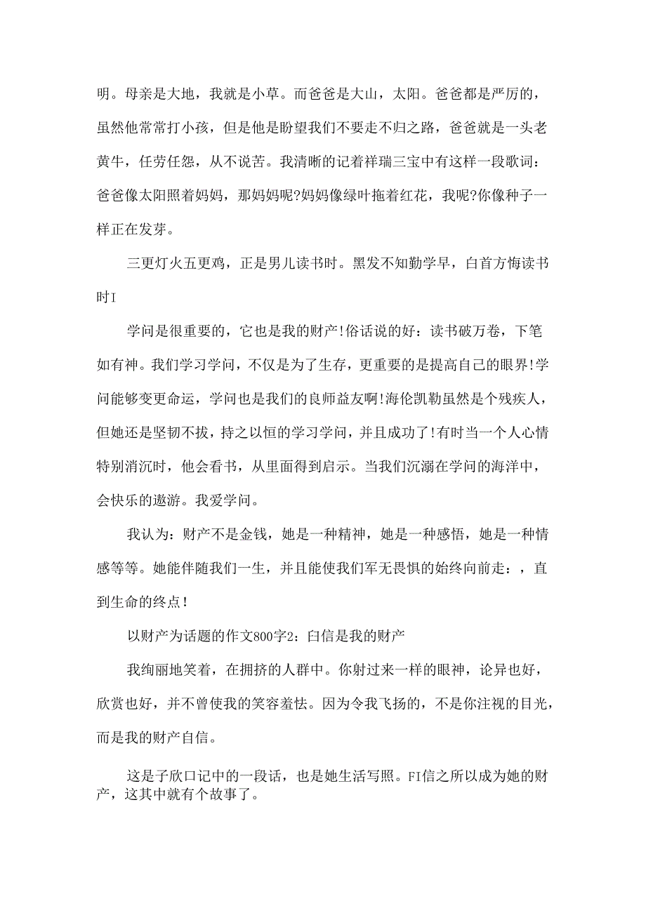 以财富为话题的作文800字4篇.docx_第2页