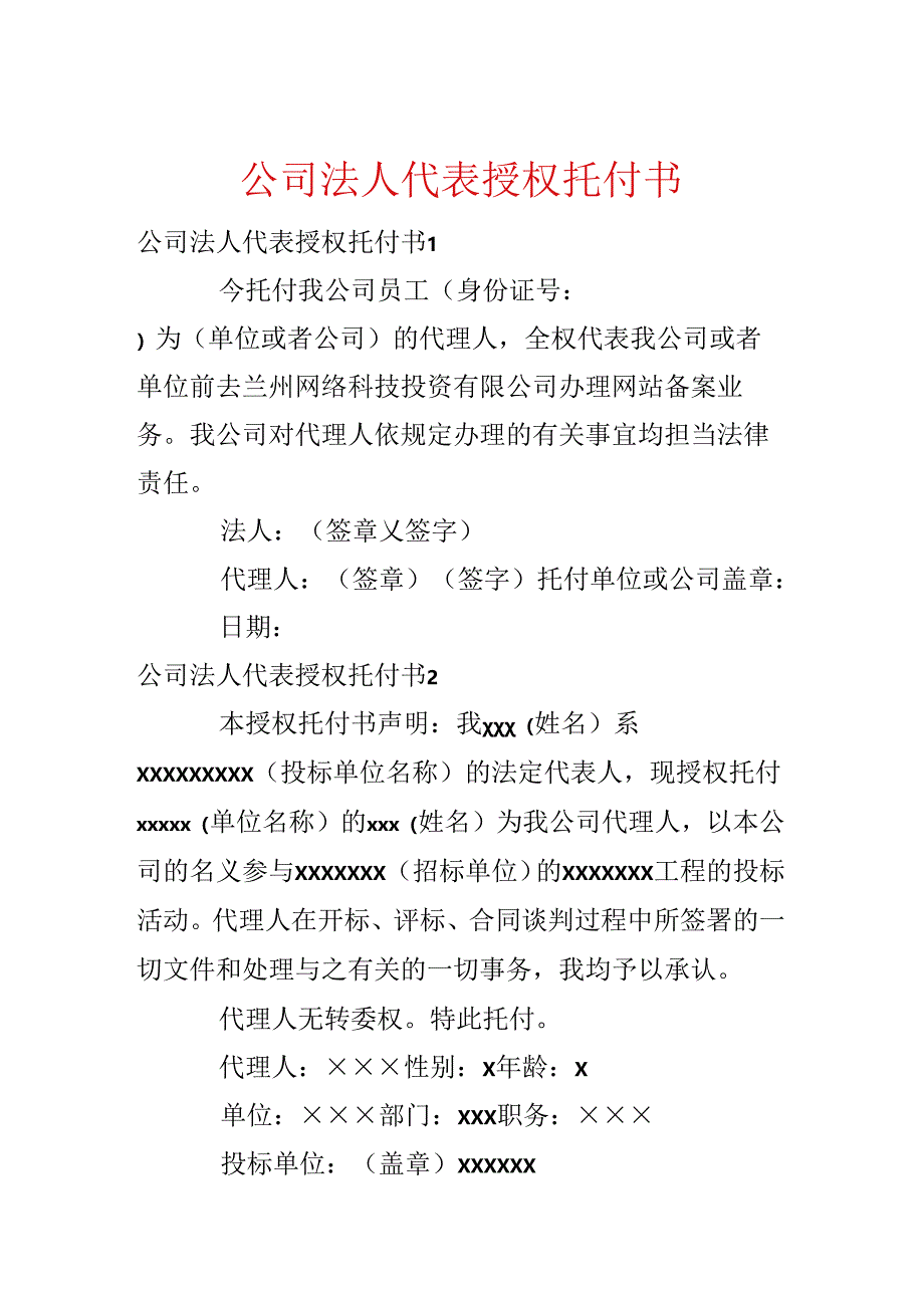 公司法人代表授权委托书.docx_第1页