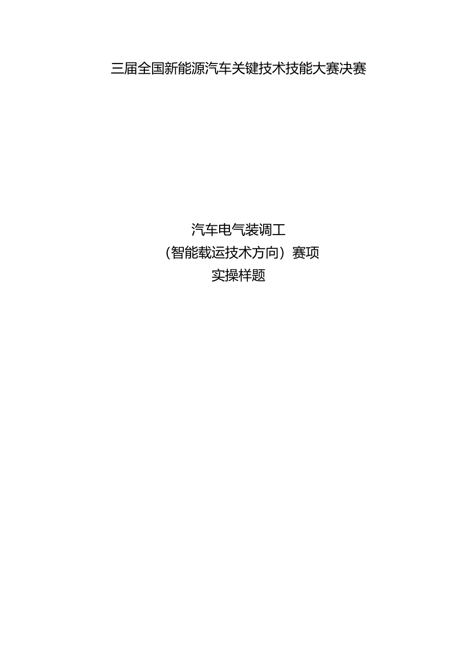 三届全国新能源汽车关键技术技能大赛汽车电气装调工（智能载运技术方向）赛项实操样题.docx_第1页