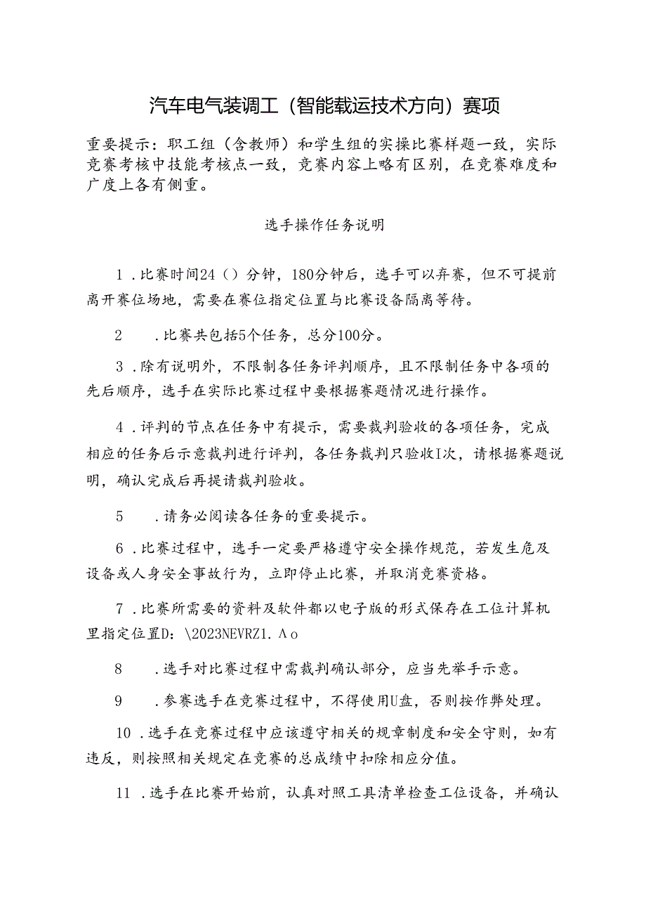 三届全国新能源汽车关键技术技能大赛汽车电气装调工（智能载运技术方向）赛项实操样题.docx_第2页