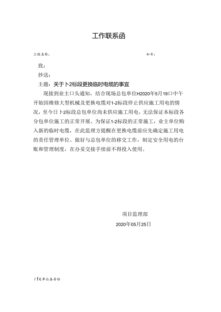 [监理资料][监理通知单]关于1-2标段更换临时电缆的事宜.docx_第1页