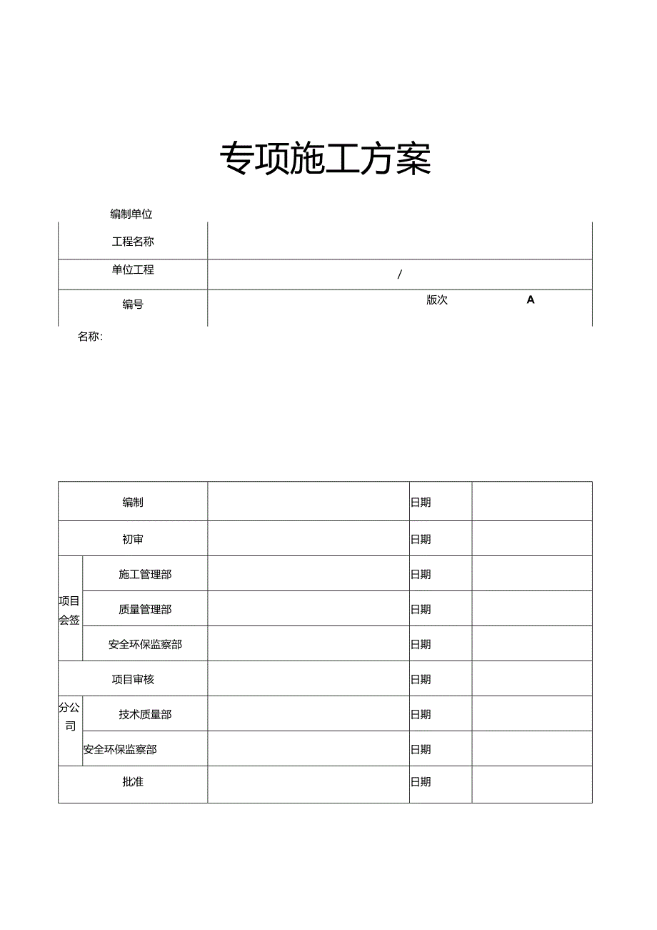 专项施工方案封面.docx_第1页