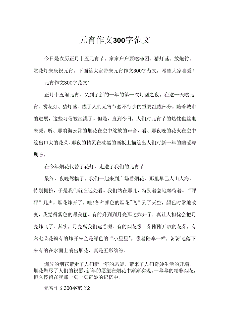 元宵作文300字范文.docx_第1页