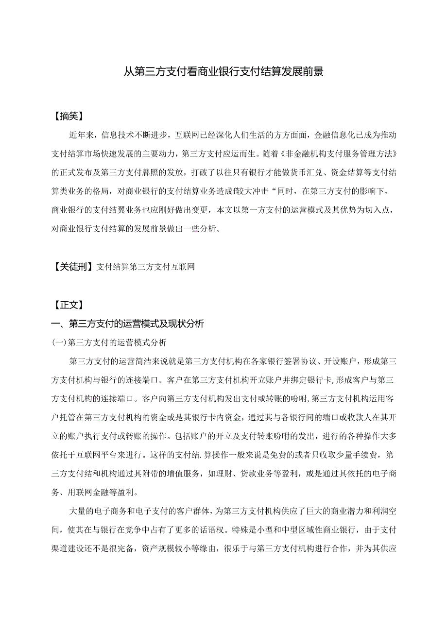 从第三方支付看商业银行支付结算发展前景.docx_第2页