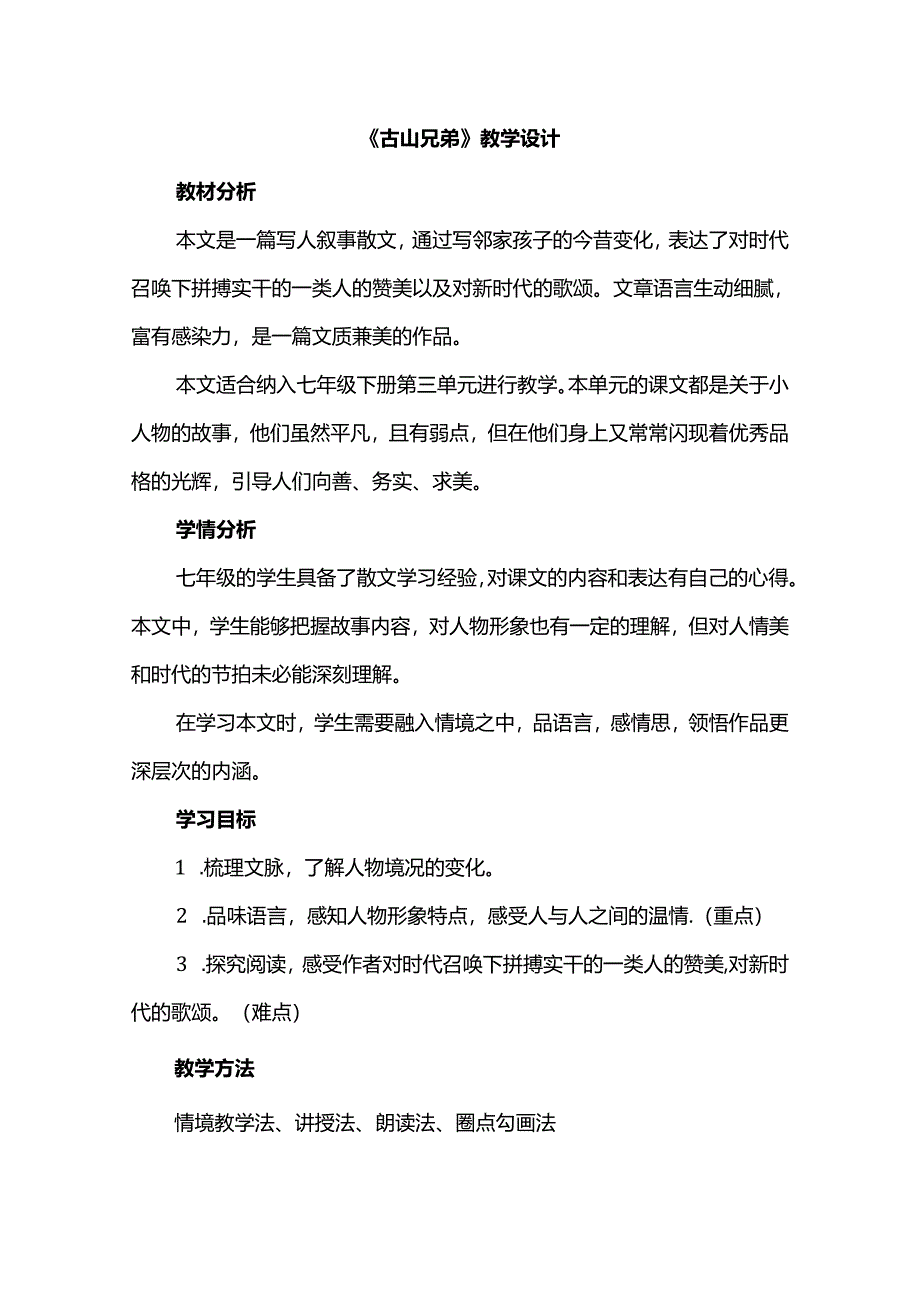 《古山兄弟》教学设计.docx_第1页