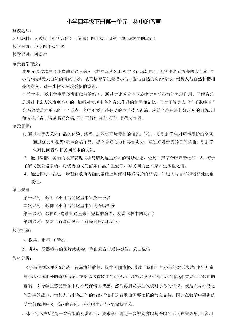 人教版小学四年级下第一二单元教案.docx_第1页