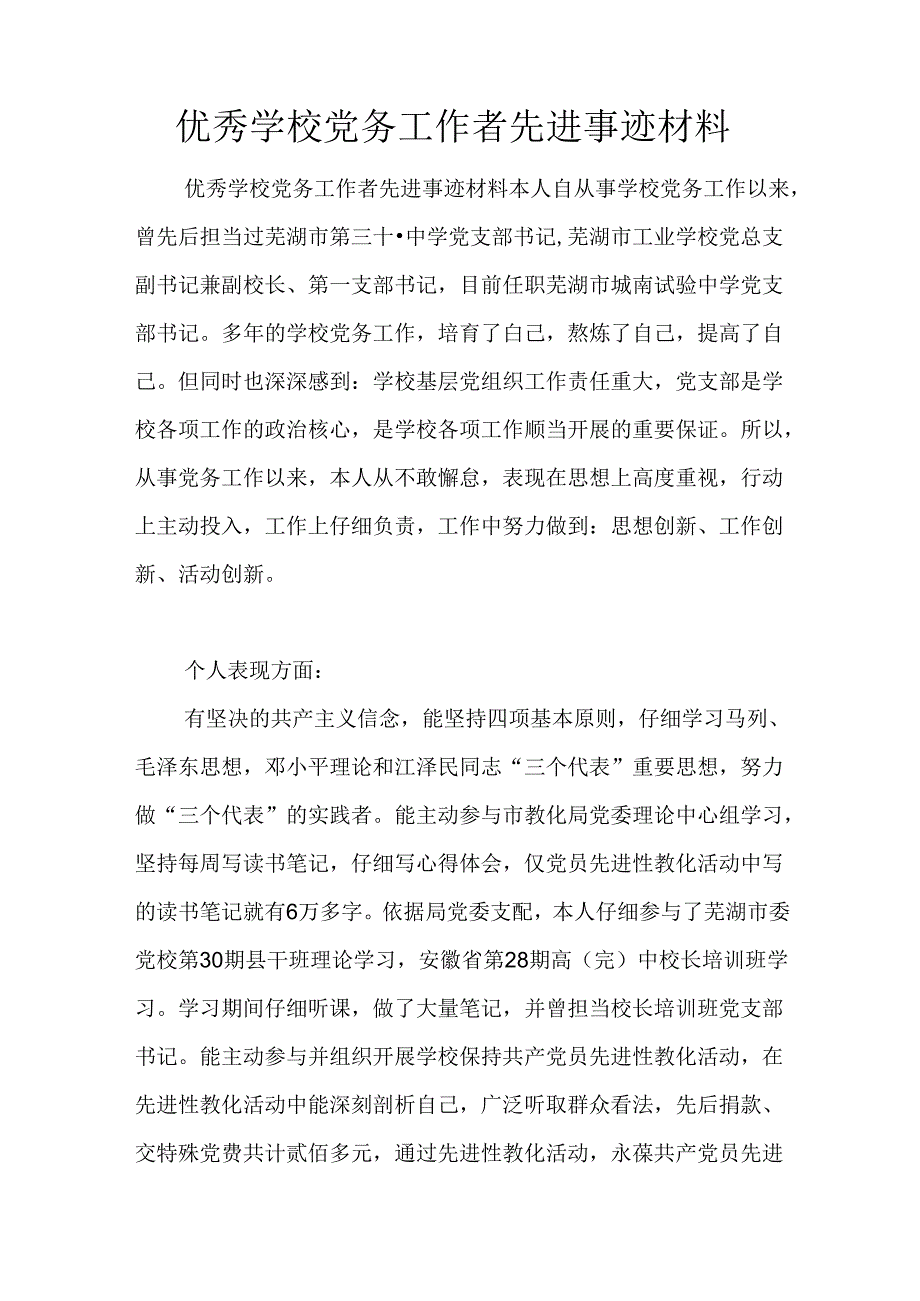 优秀学校党务工作者先进事迹材料.docx_第1页