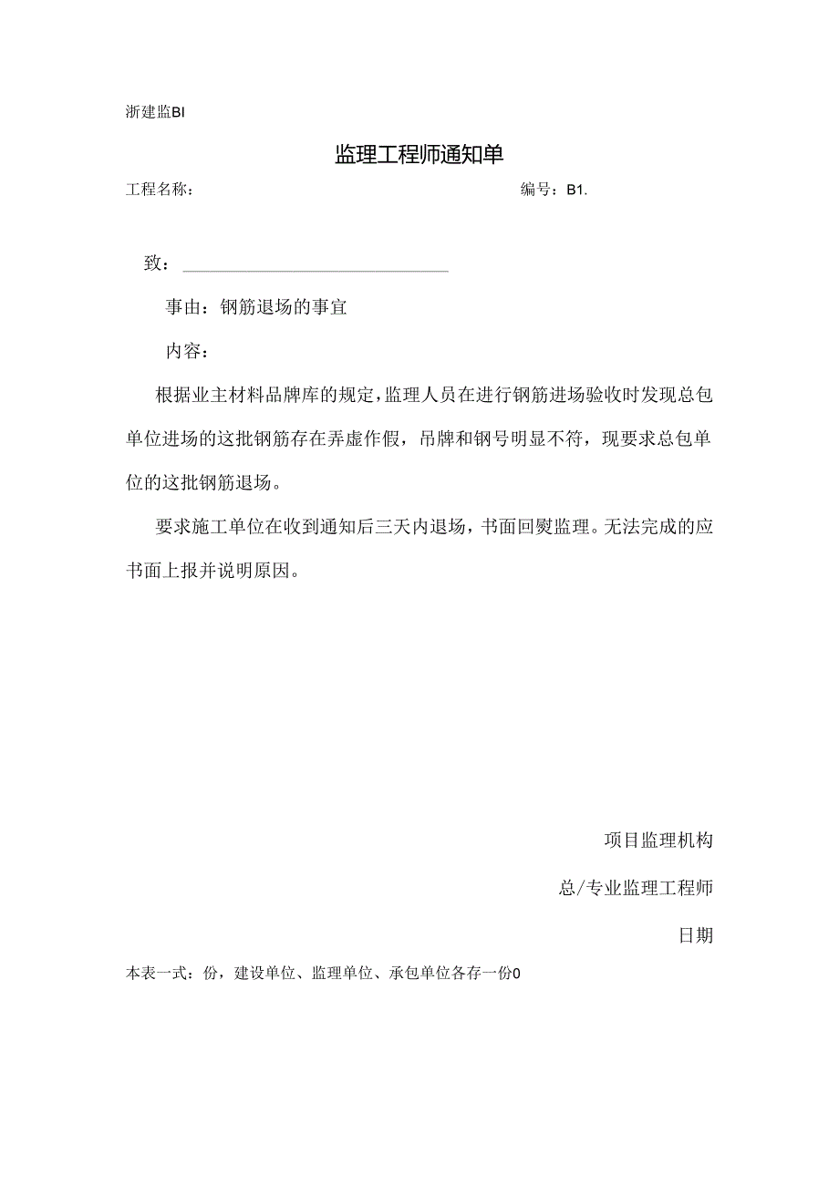 [监理资料][监理通知单]钢筋退场的事宜(4).docx_第1页