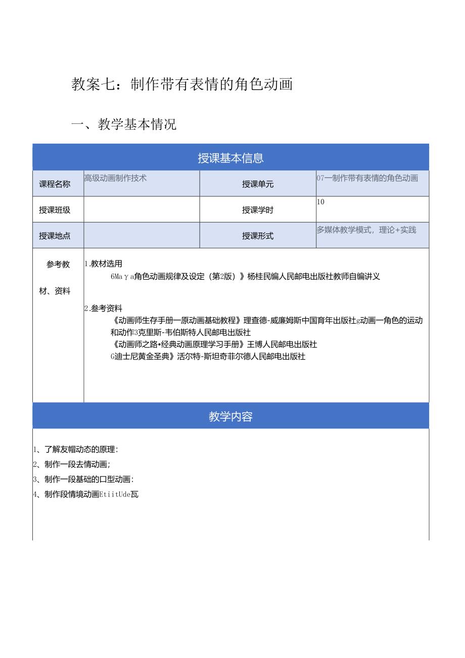 《高级动画制作技术》教案——07章_制作带有表情的角色动画.docx_第1页