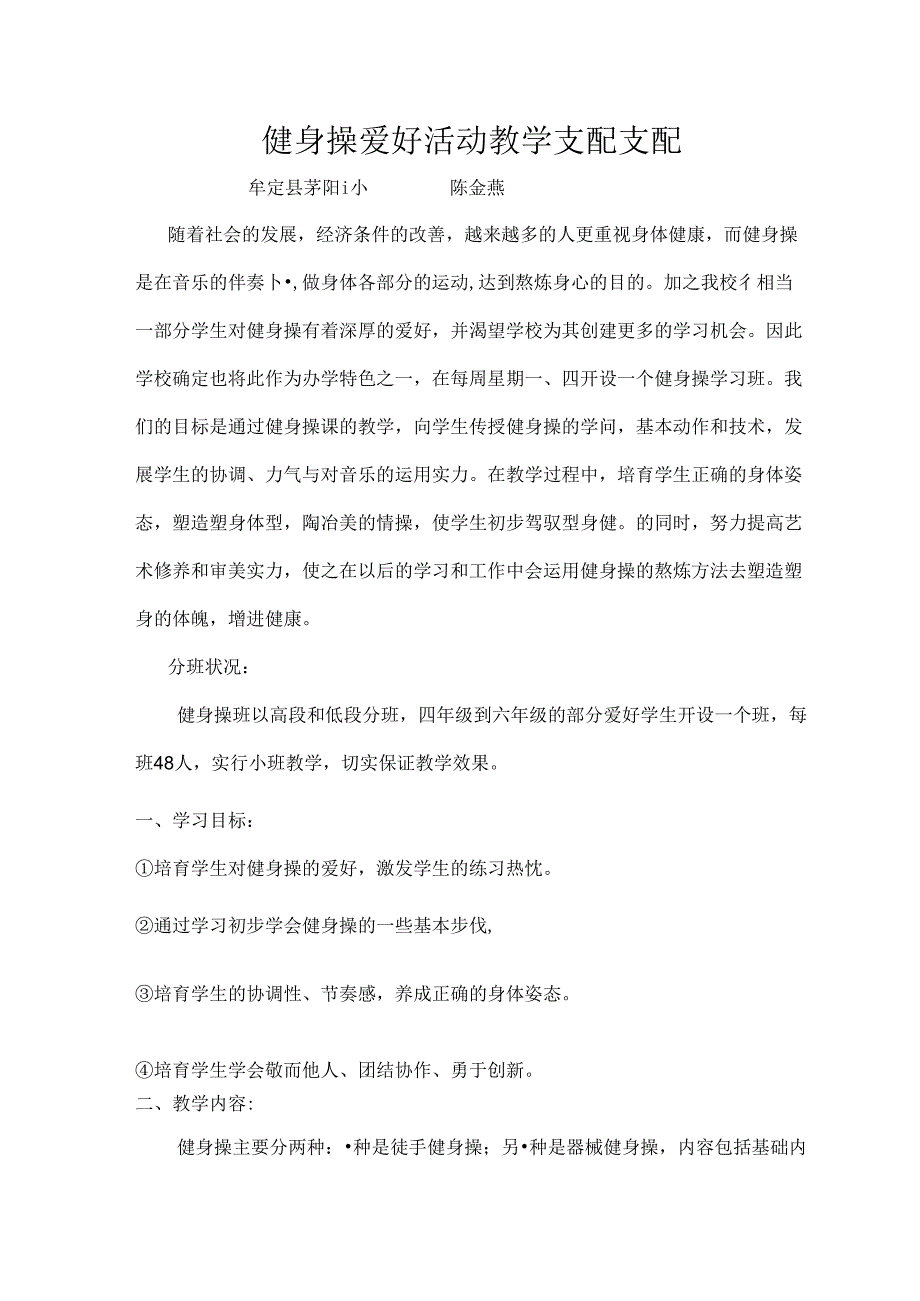 健身操社团活动计划.docx_第1页