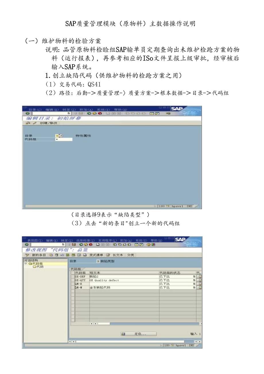 SAP质量管理模块主数据操作说明.docx_第1页