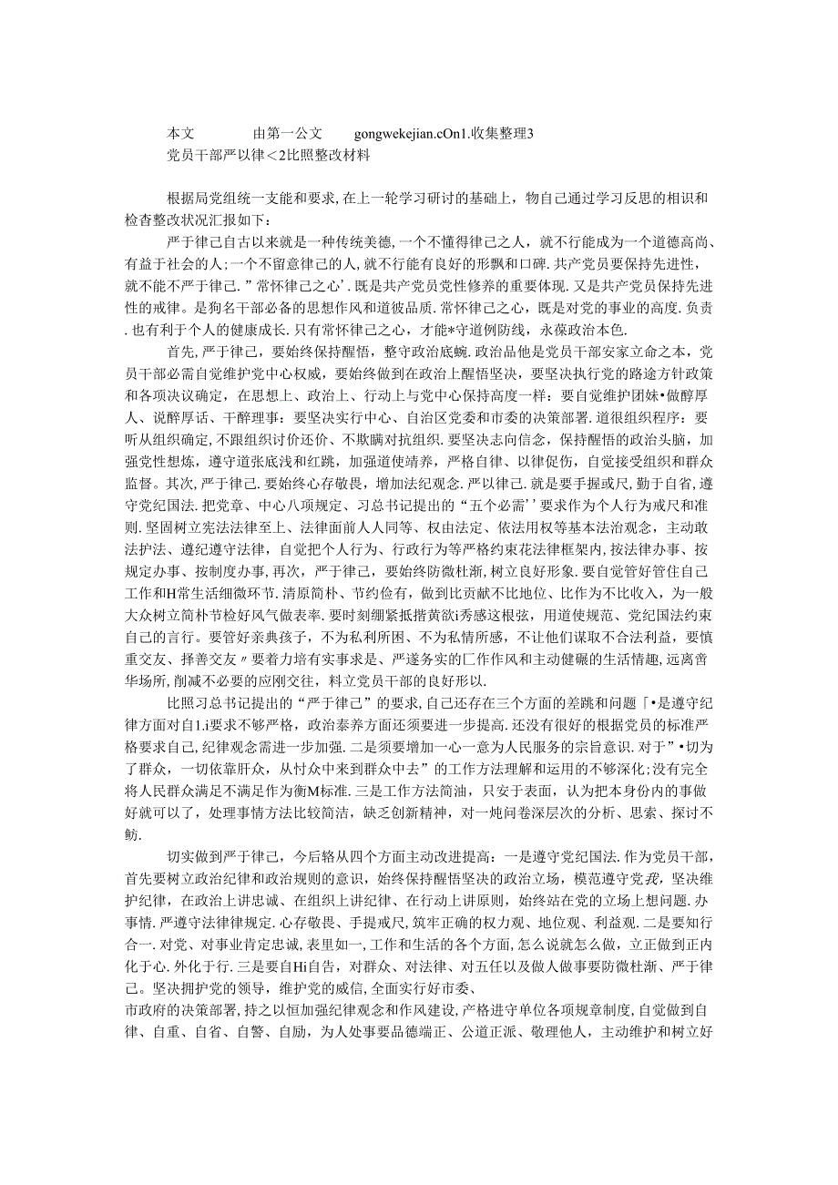 党员干部严以律己对照整改材料.docx_第1页