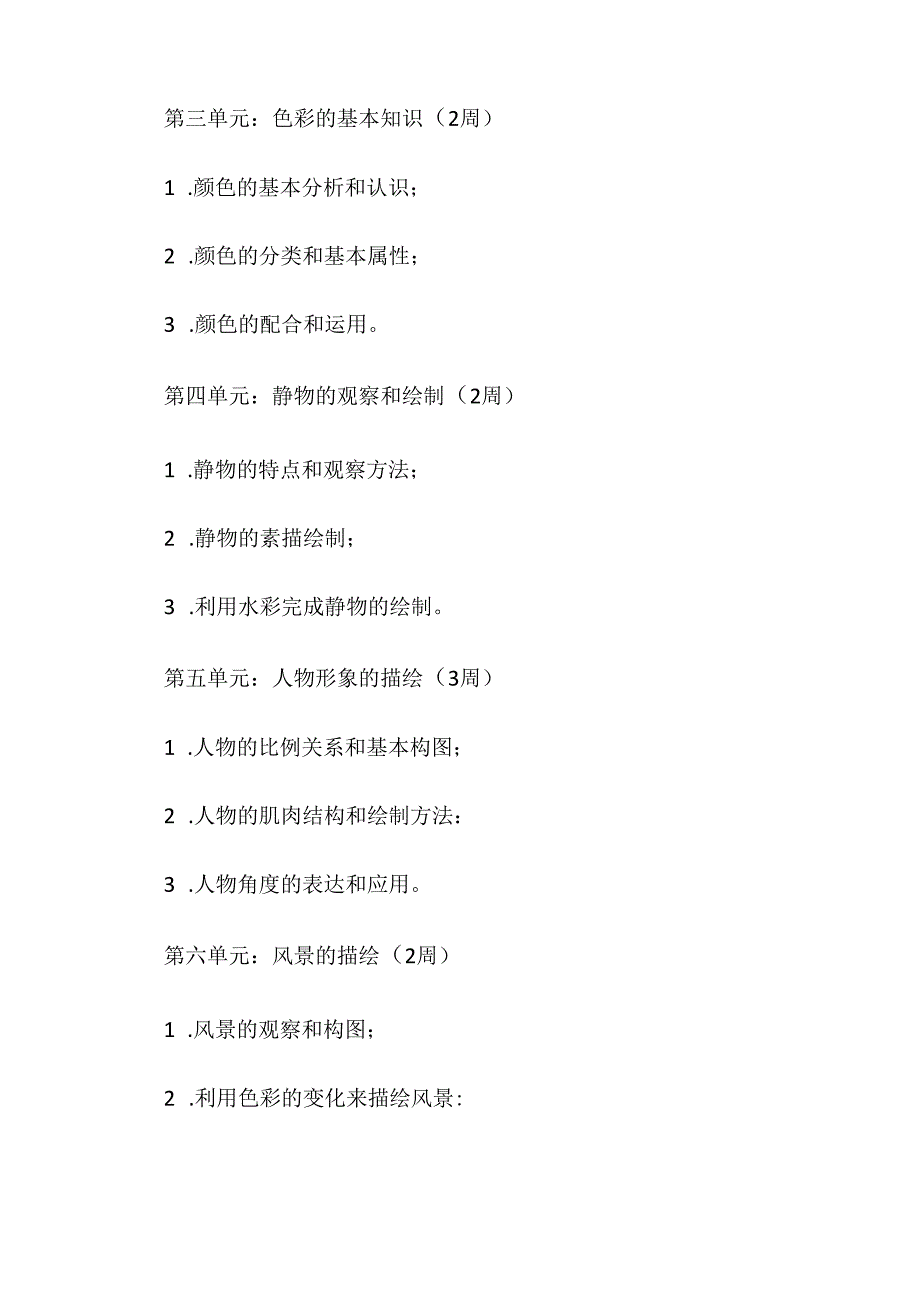 人教版八年级上册美术教学计划（三篇）.docx_第2页