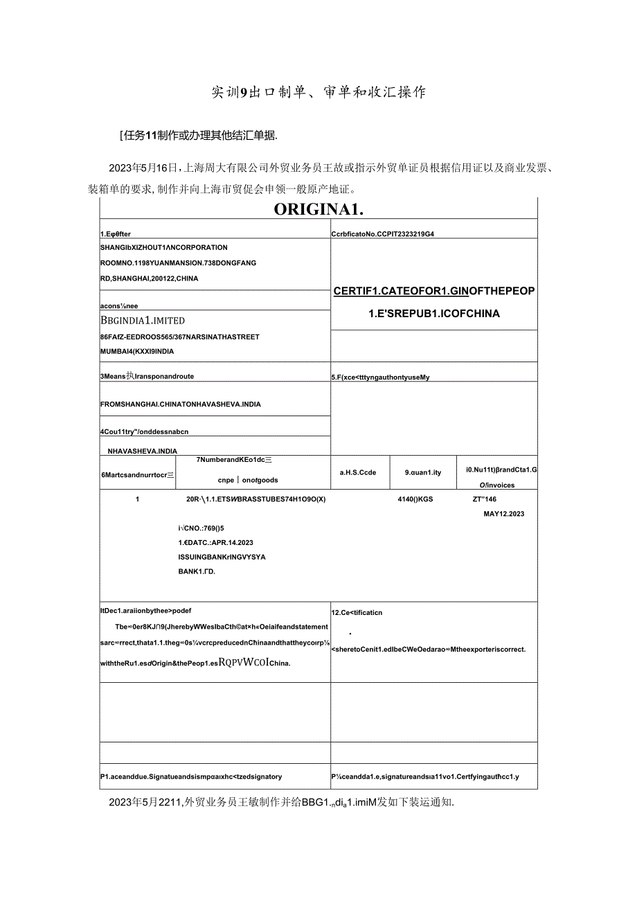 《进出口业务操作》（第四版）实训参考答案 实训9 出口制单、审单和收汇操作答案.docx_第1页