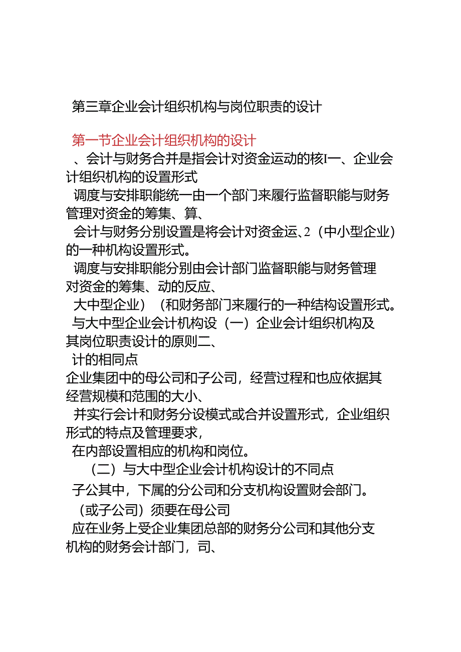 企业会计组织机构与岗位职责的设计.docx_第1页