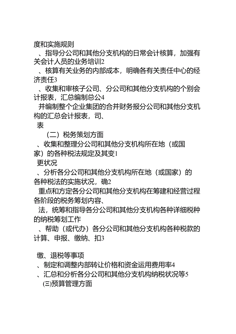 企业会计组织机构与岗位职责的设计.docx_第3页