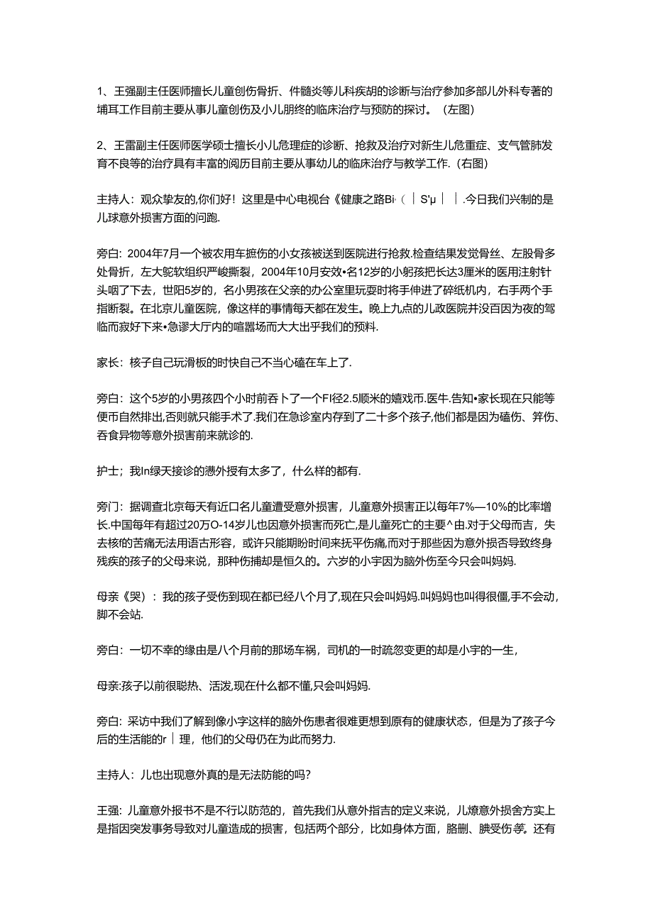 儿童及青少年意外侵害.docx_第2页