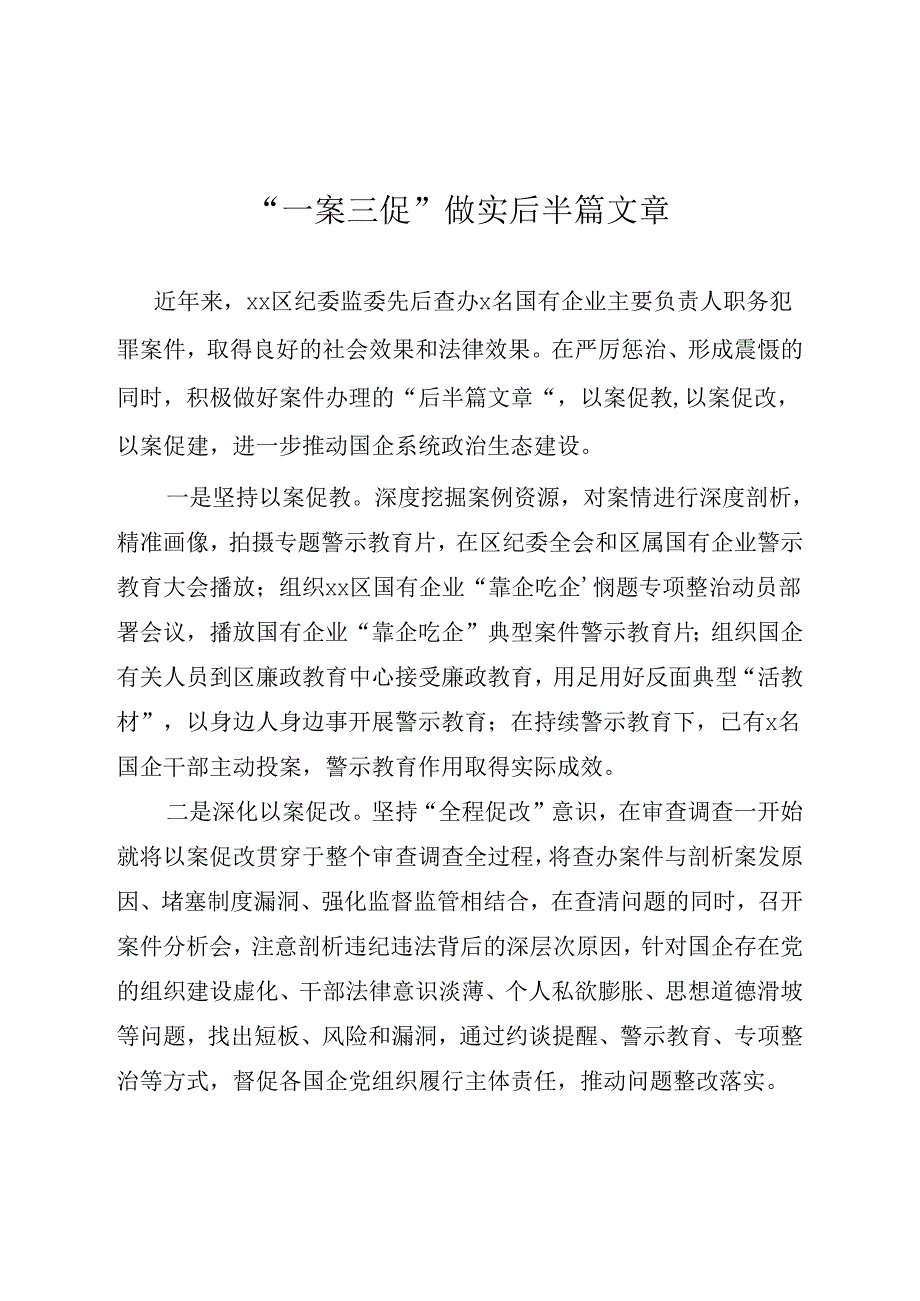 “一案三促”做实后半篇文章.docx_第1页