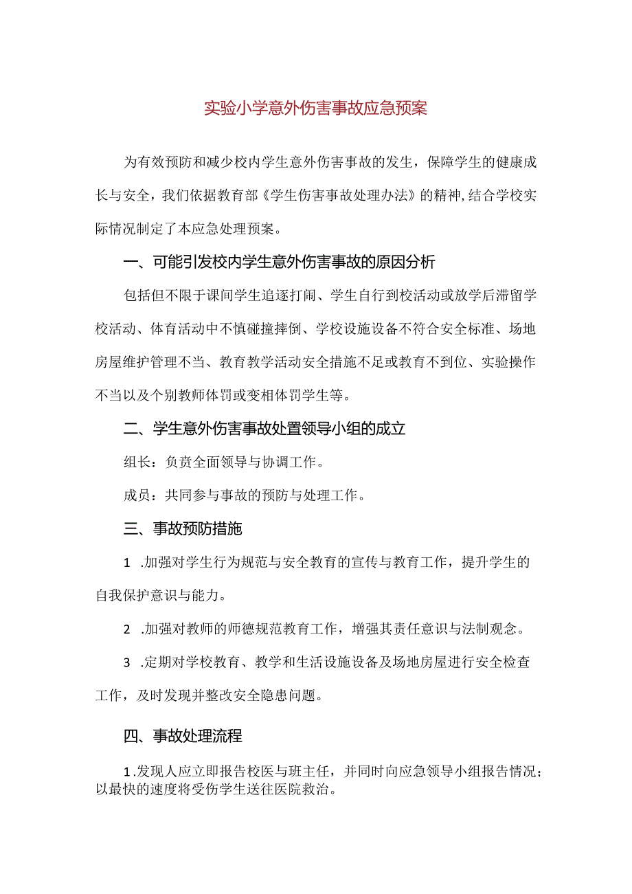 【精品】实验小学意外伤害事故应急预案.docx_第1页