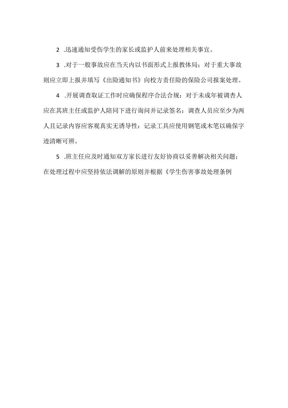 【精品】实验小学意外伤害事故应急预案.docx_第2页