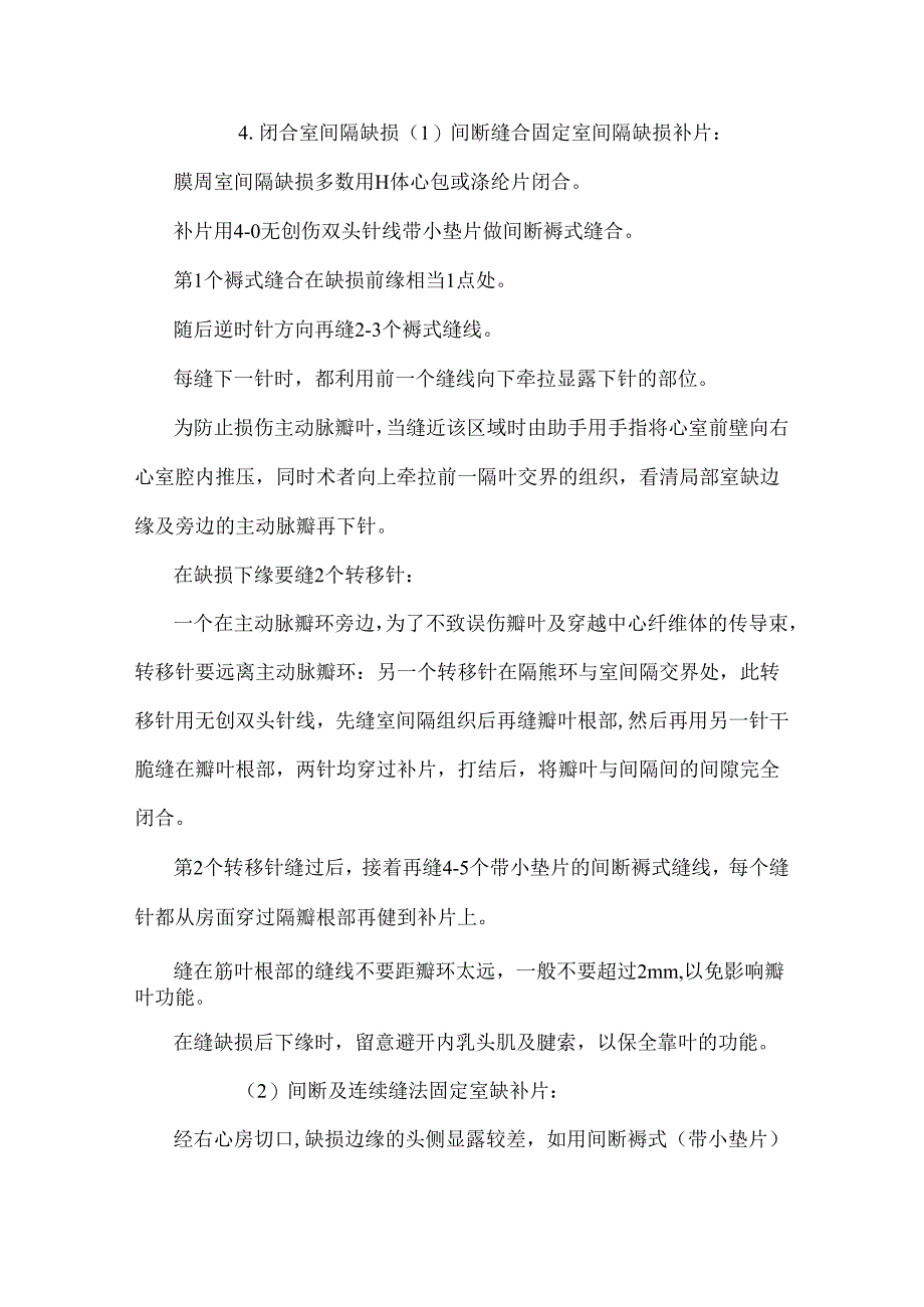 先天性心脏病室间隔缺损手术基本操作规范.docx_第3页