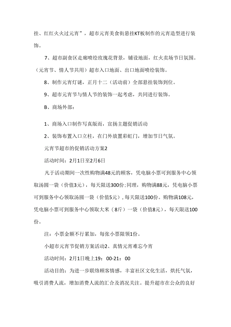 元宵节超市的促销活动方案5篇.docx_第3页