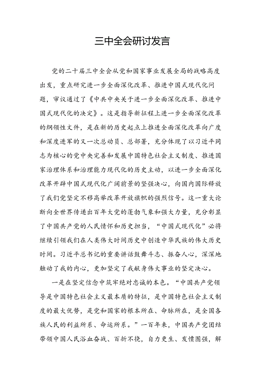 三中全会研讨发言.docx_第1页