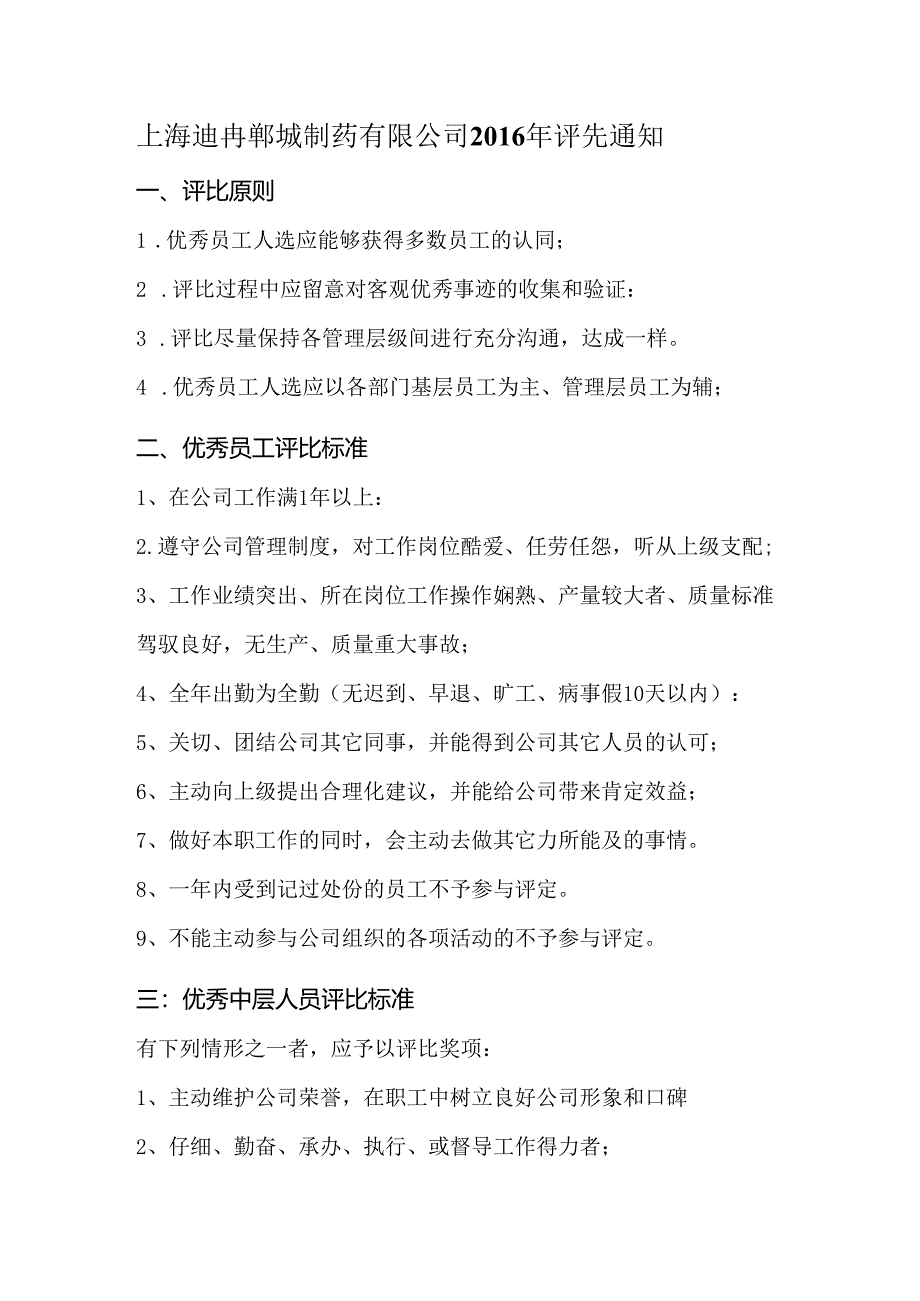 优秀员工评选标准及评选方案.docx_第1页