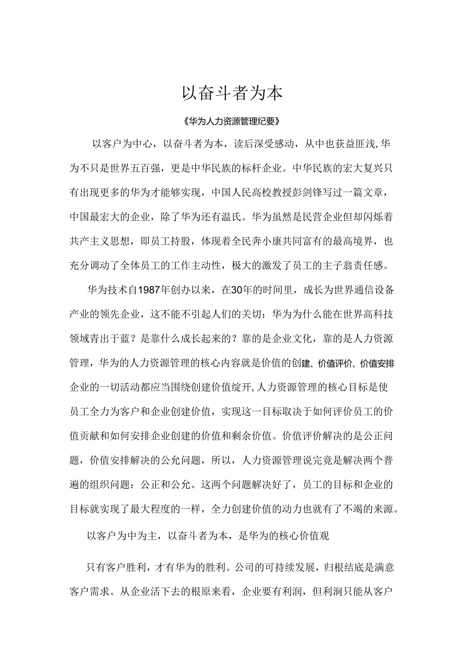 以奋斗者为本(一名铁路人的感想).docx_第1页