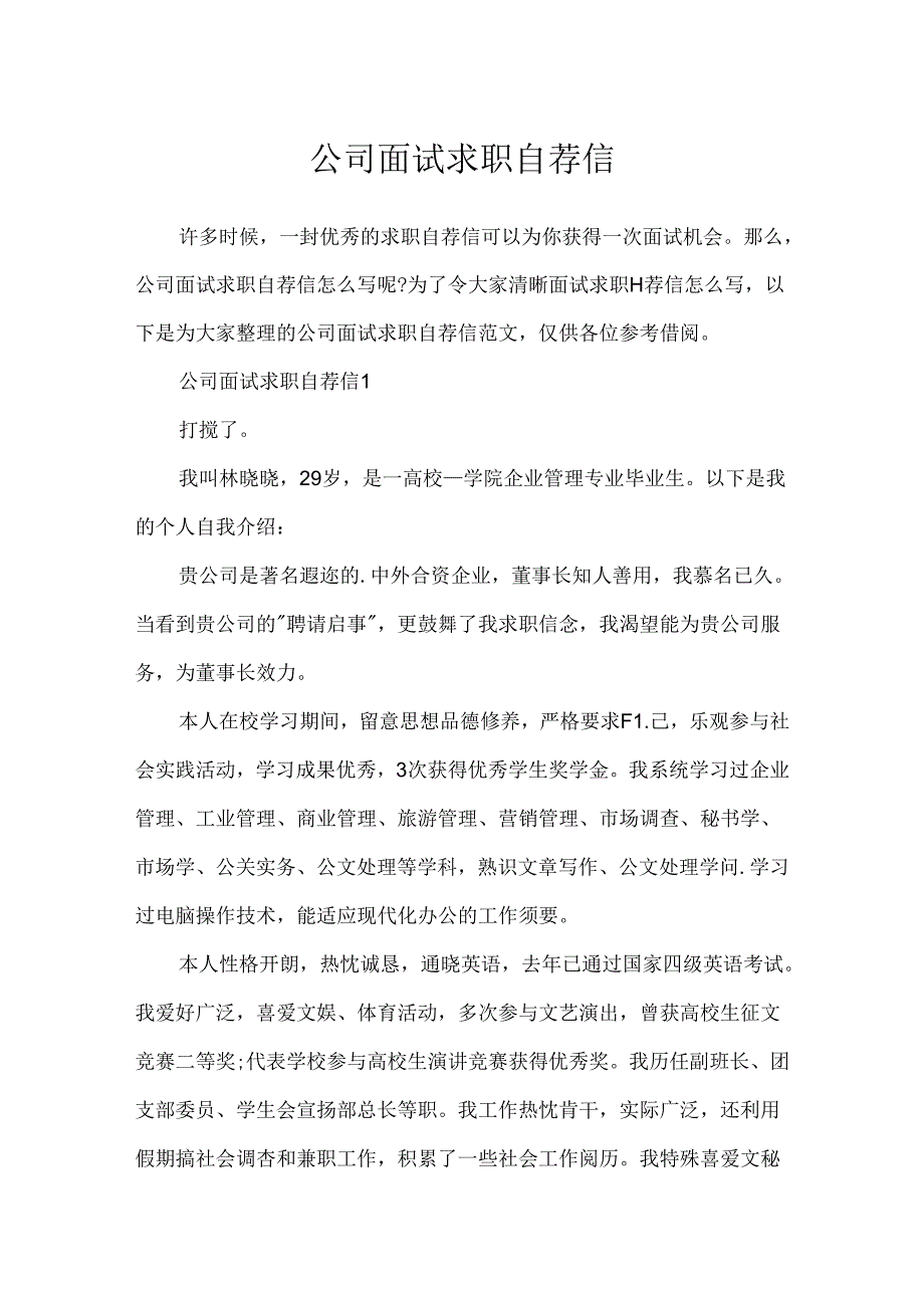 公司面试求职自荐信.docx_第1页