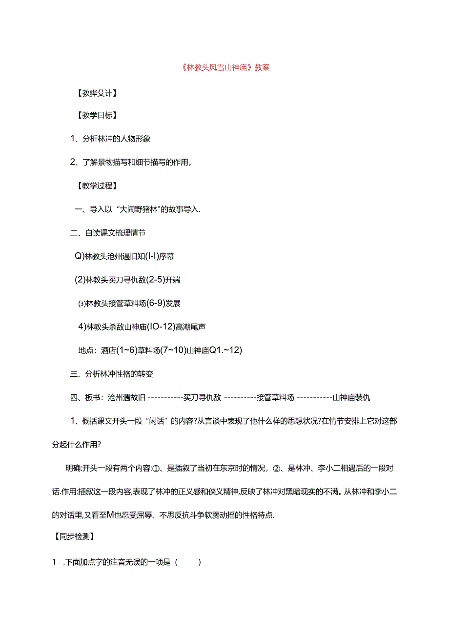 《林教头风雪山神庙》教案.docx_第1页