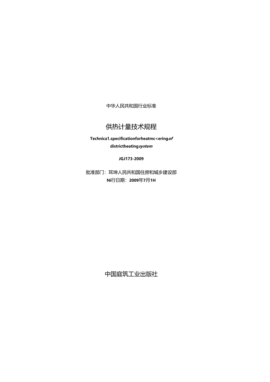 《供热计量技术规程》XXX173-2009.docx_第2页