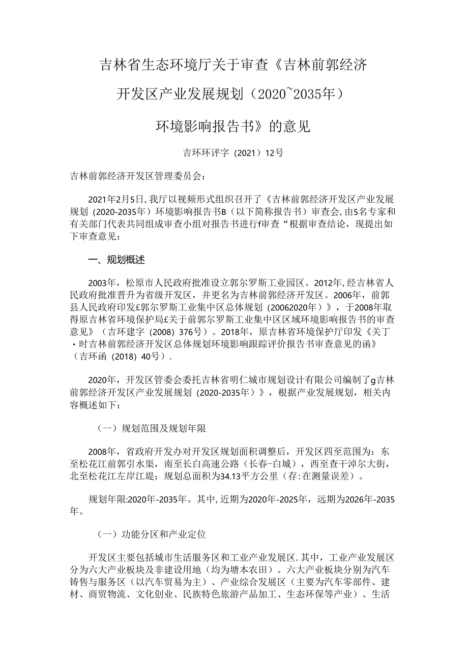 《吉林前郭经济开发区产业发展规划（2020~2035年）环境影响报告书》的意见.docx_第1页