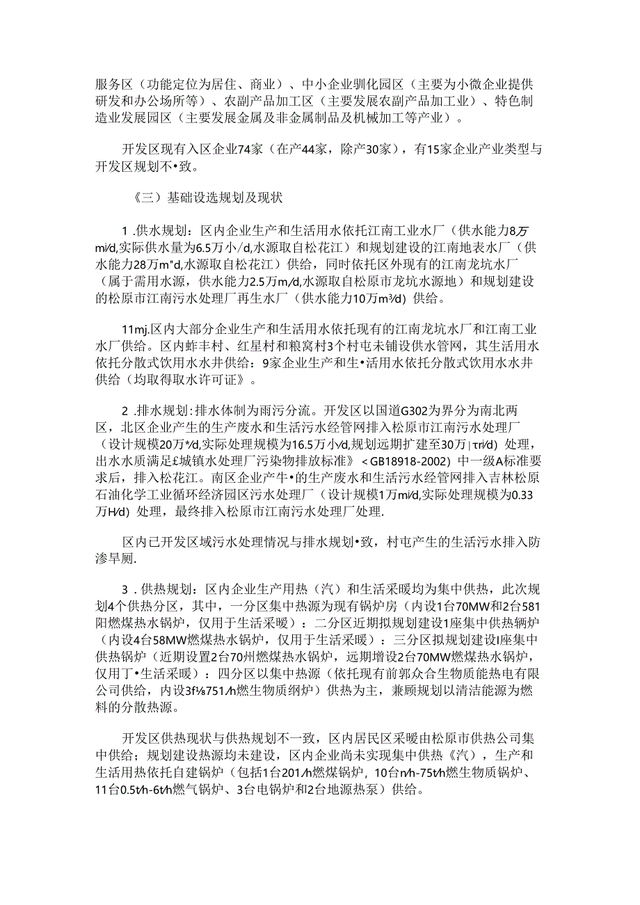 《吉林前郭经济开发区产业发展规划（2020~2035年）环境影响报告书》的意见.docx_第2页