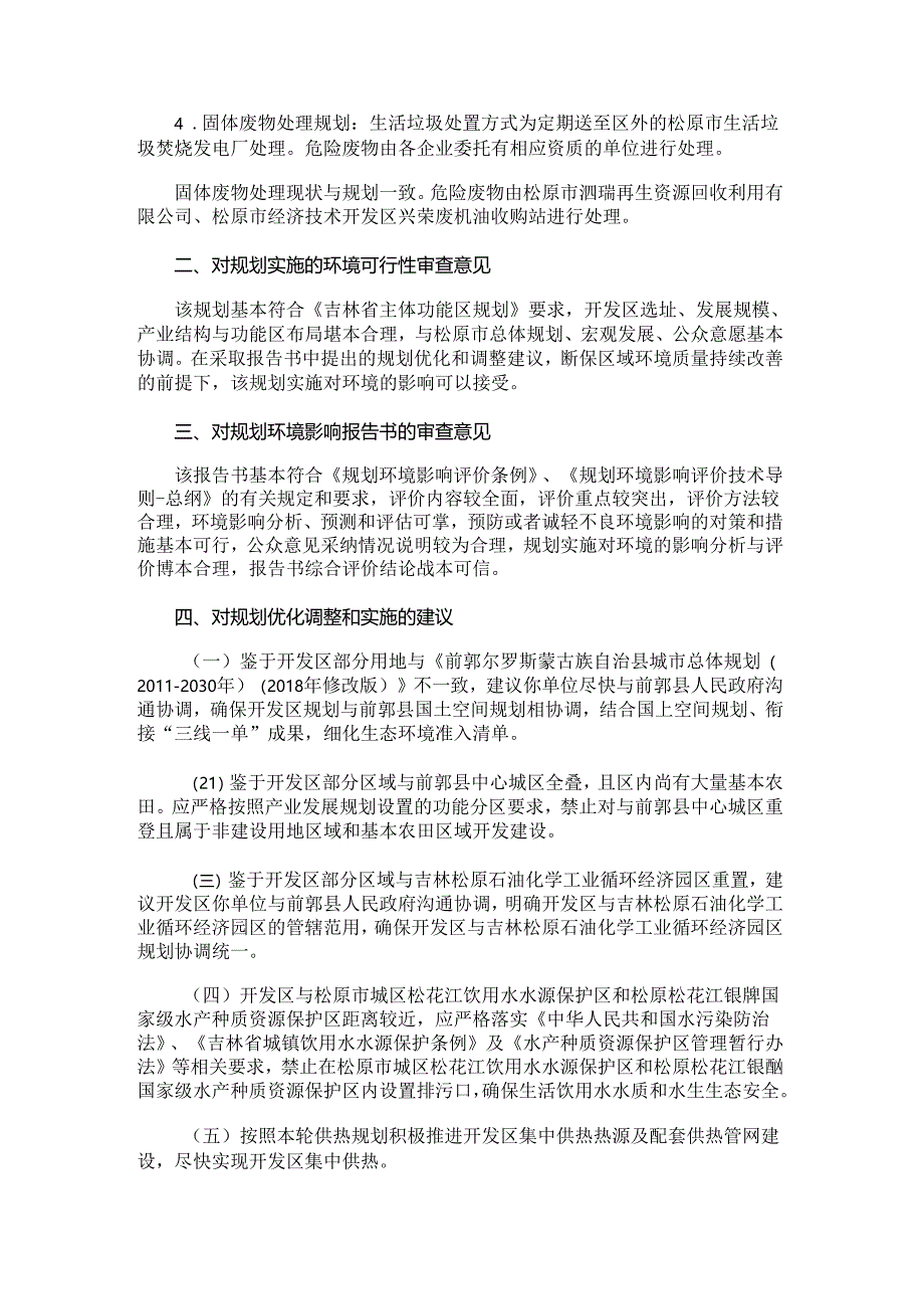 《吉林前郭经济开发区产业发展规划（2020~2035年）环境影响报告书》的意见.docx_第3页