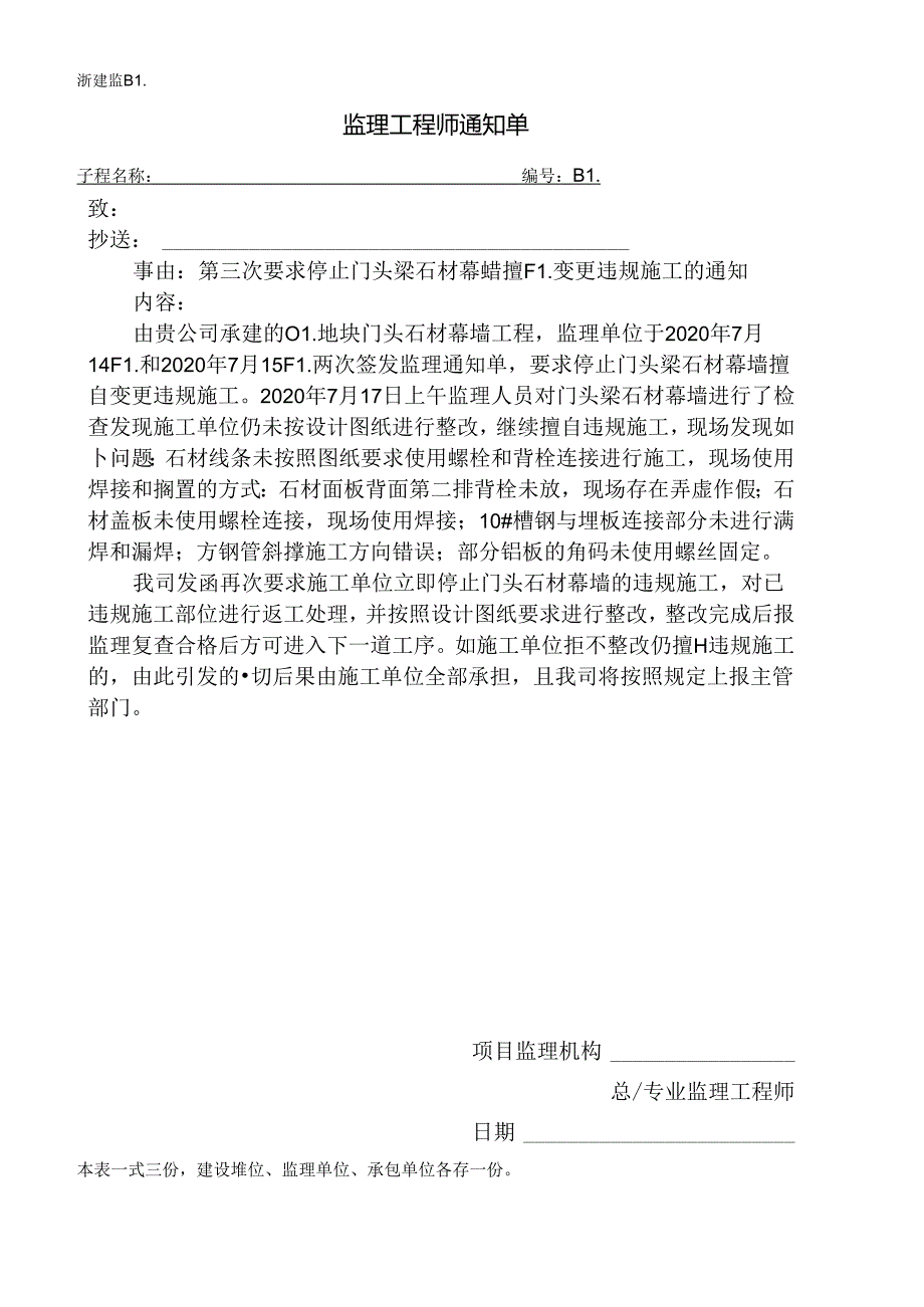 [监理资料][监理通知单]第三次要求停止门头梁石材幕墙擅自变更违规施工的通知.docx_第1页