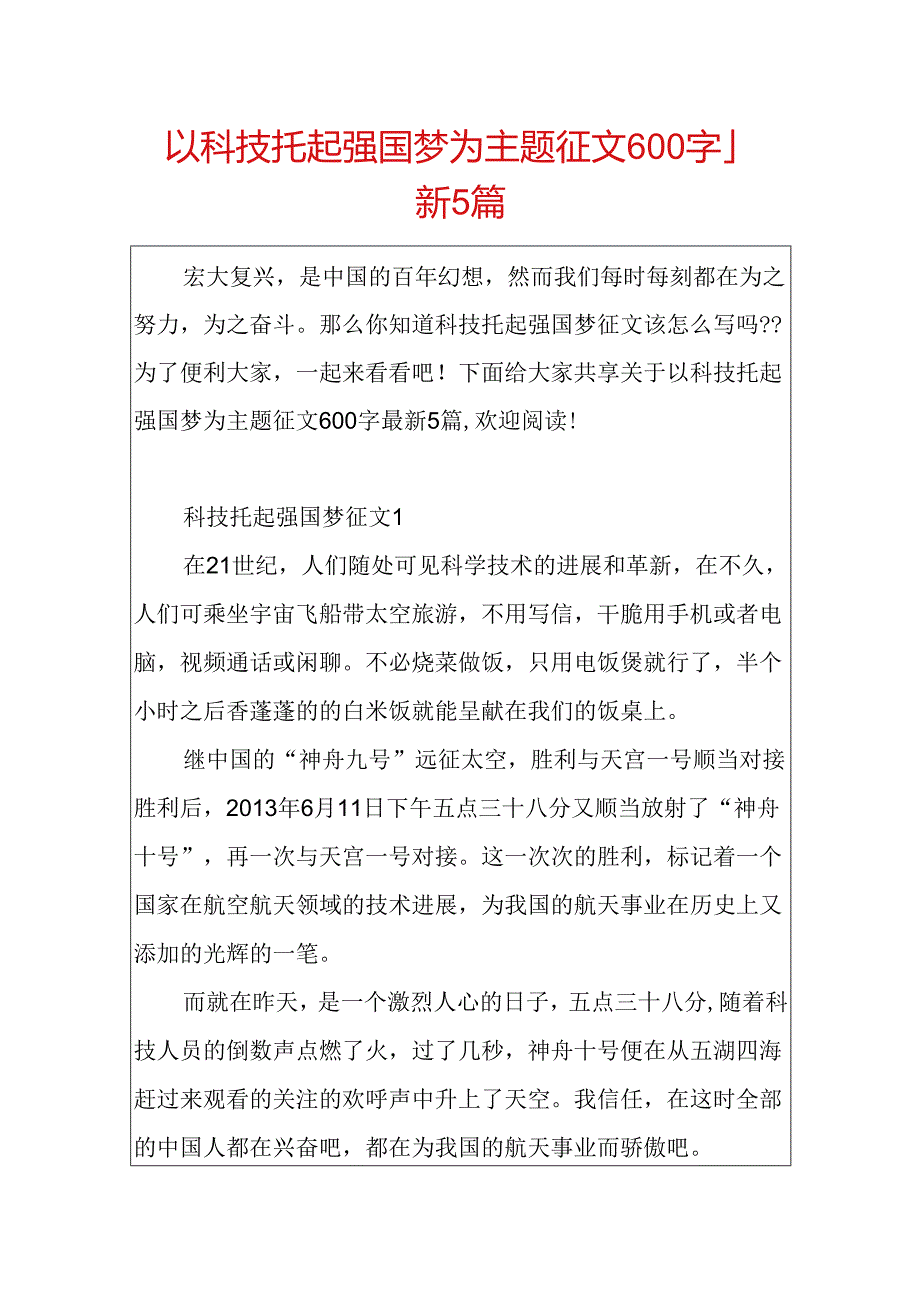 以科技托起强国梦为主题征文600字最新5篇.docx_第1页