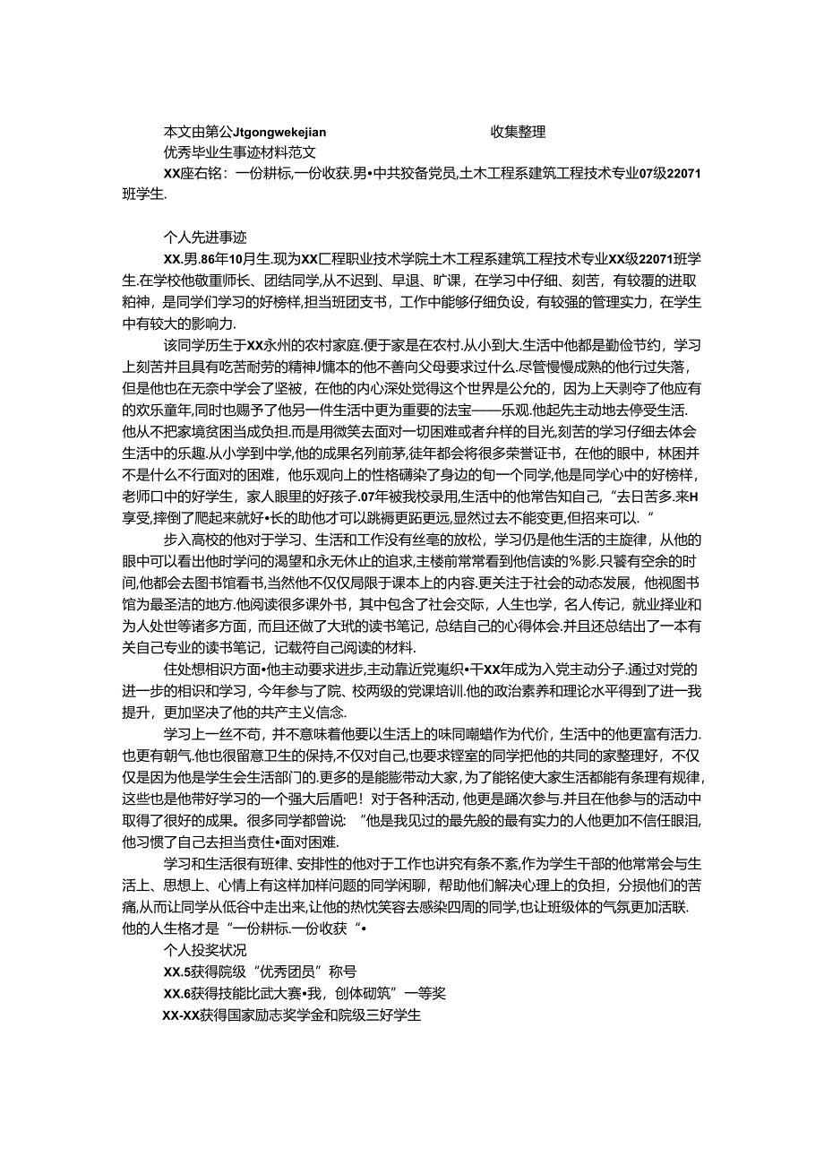 优秀毕业生事迹材料范文.docx_第1页