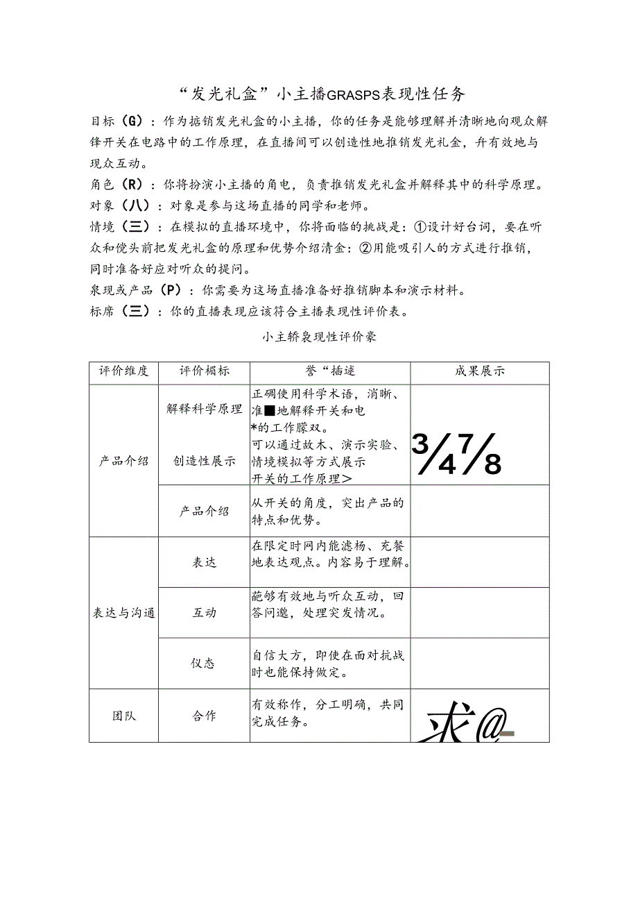 《电路中的开关》GRASPS表现性任务.docx_第1页