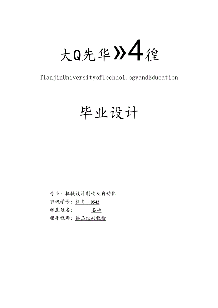 XXXX本科毕业设计_机械设计制造及自动化毕业论文.docx_第1页