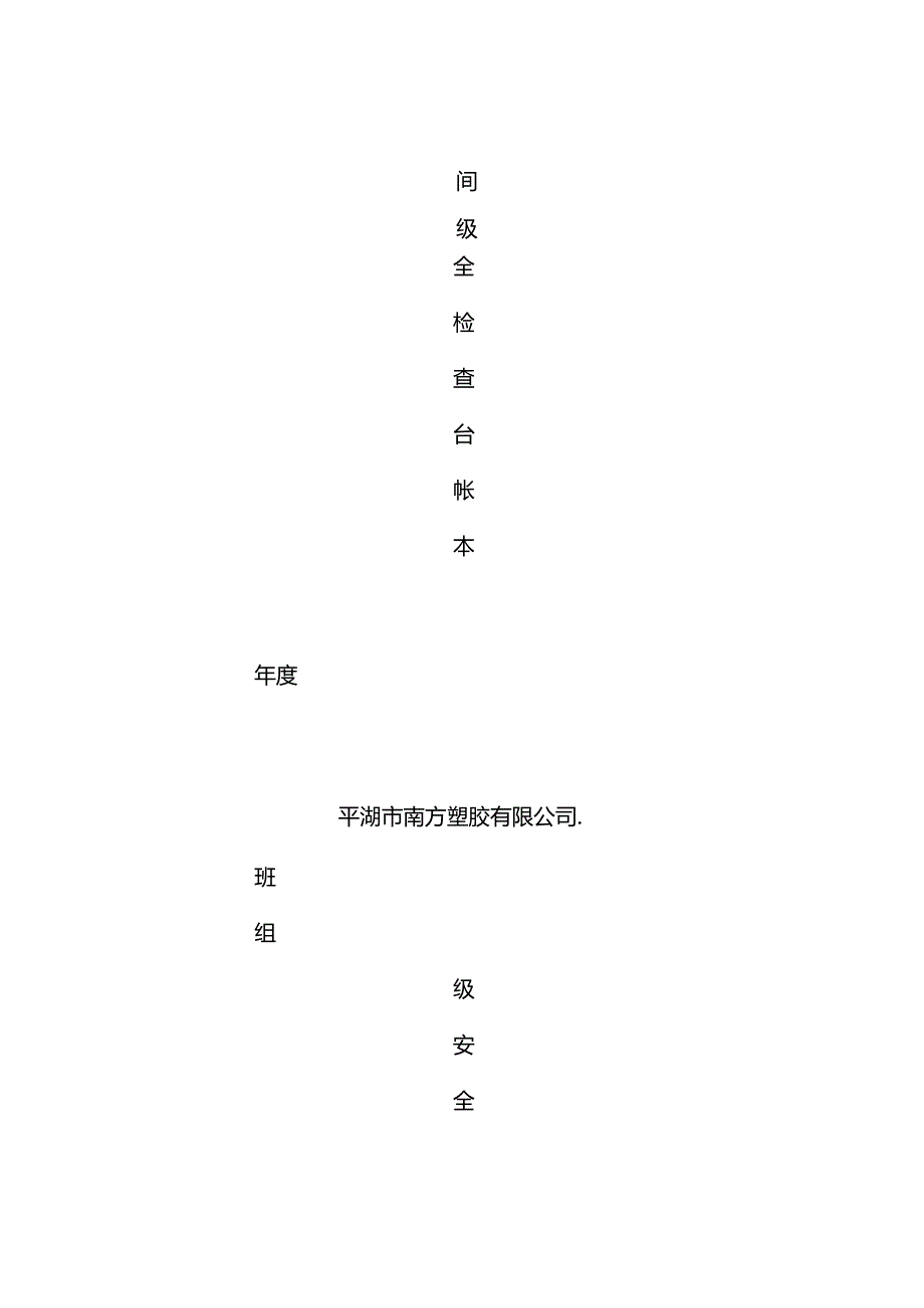 公司检查表封面.docx_第2页