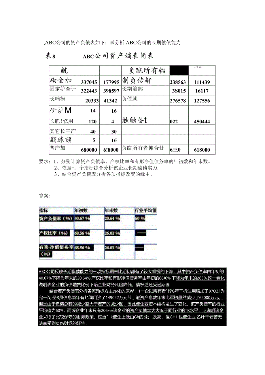 偿债能力分析练习题.docx_第1页