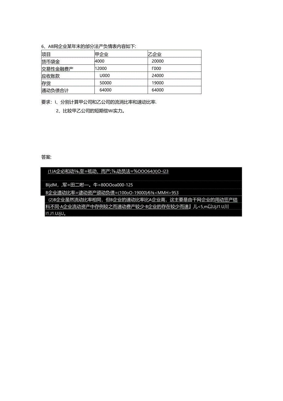 偿债能力分析练习题.docx_第2页