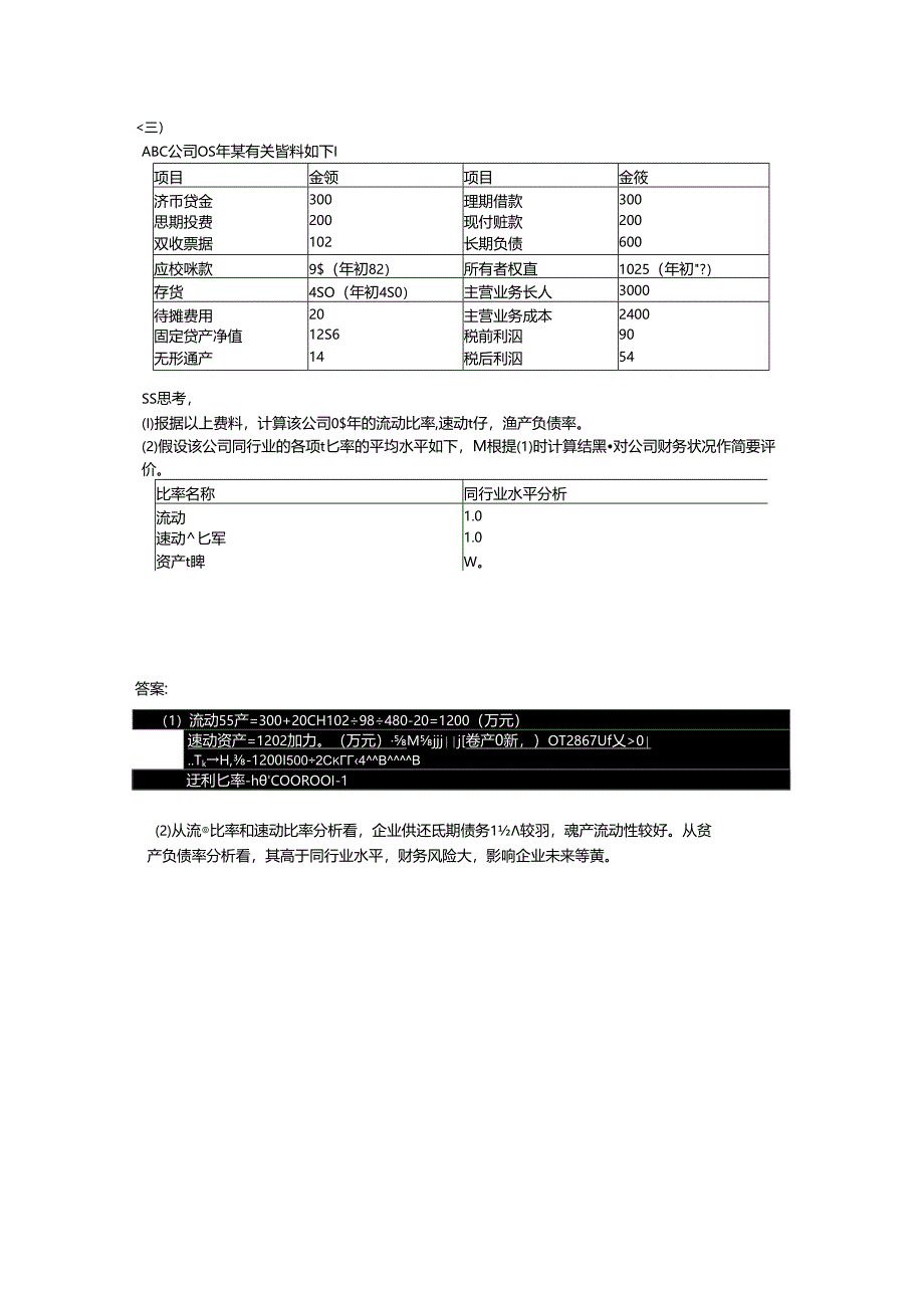 偿债能力分析练习题.docx_第3页