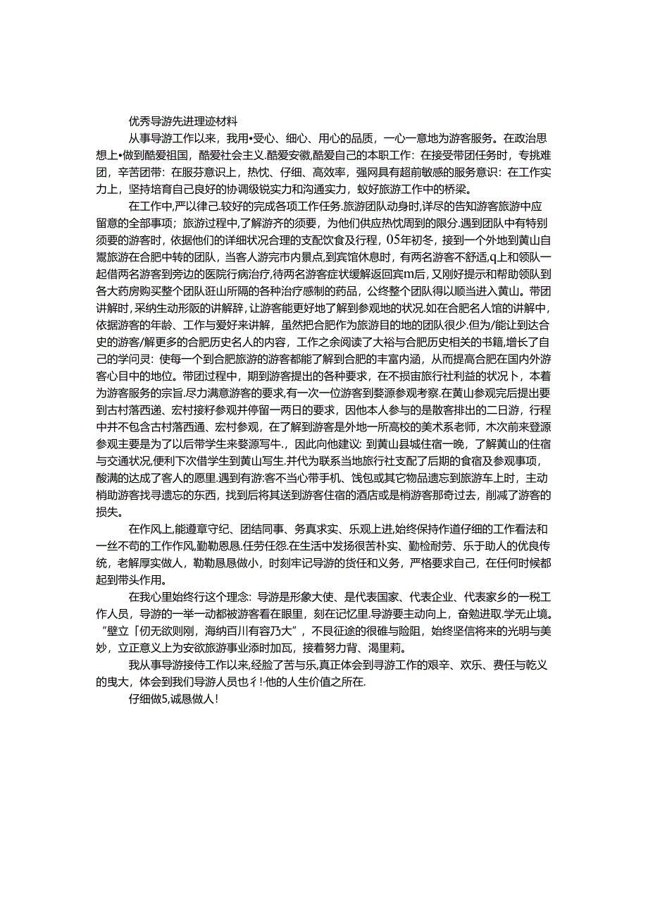 优秀导游先进事迹材料.docx_第1页