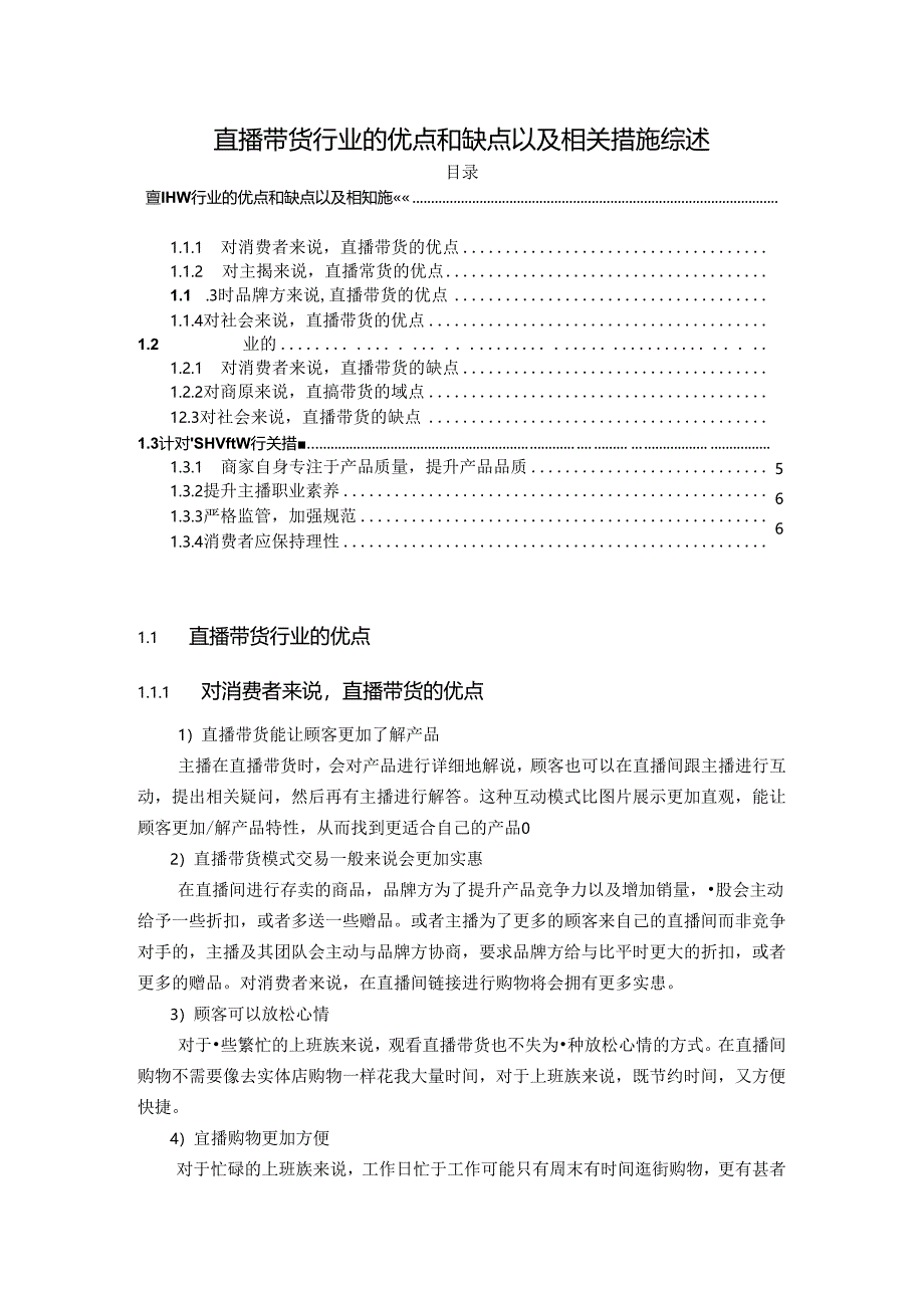 【《直播带货行业的优点和缺点以及相关措施综述》5200字】.docx_第1页