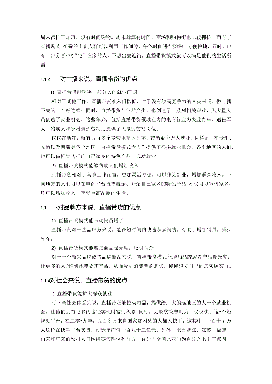 【《直播带货行业的优点和缺点以及相关措施综述》5200字】.docx_第2页