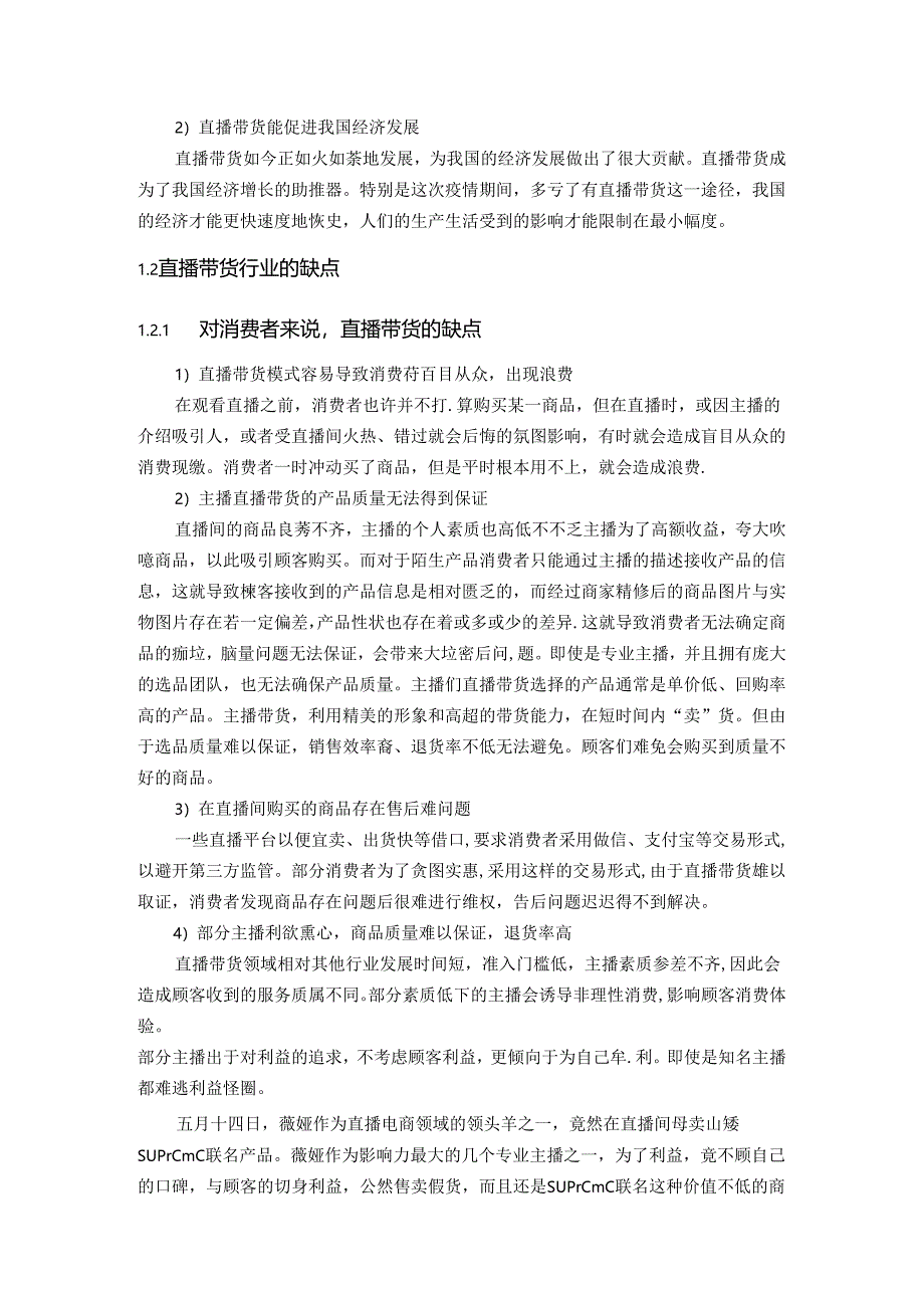 【《直播带货行业的优点和缺点以及相关措施综述》5200字】.docx_第3页